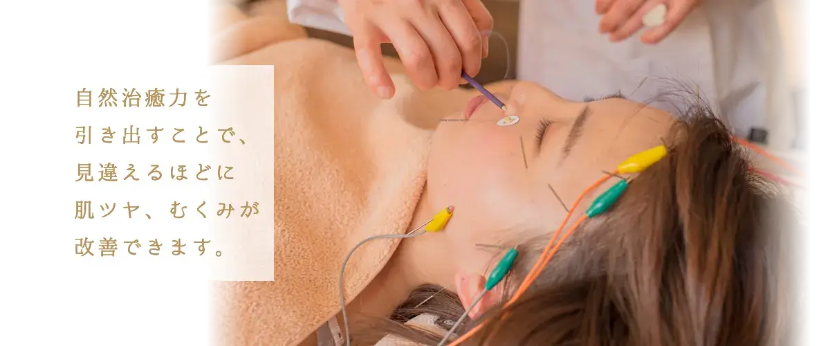自然治癒力を引き出すことで、見違えるほどに肌ツヤ、むくみが改善できます。